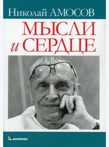 Мысли и сердце
