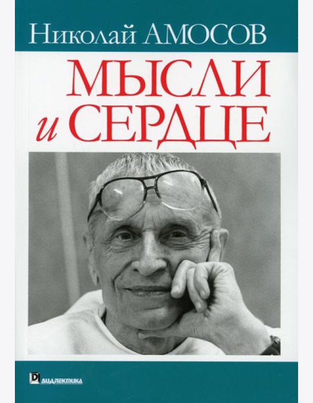 Мысли и сердце