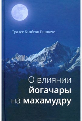 О влиянии йогачары на махамудру