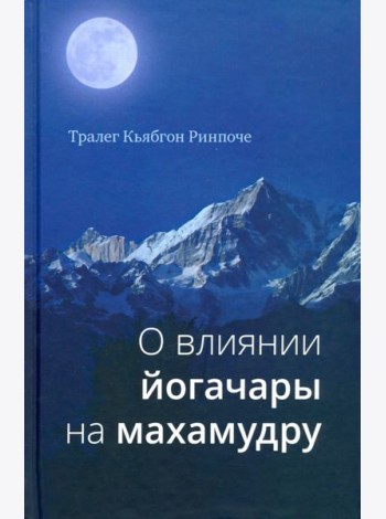 О влиянии йогачары на махамудру
