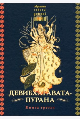 Девибхагавата-пурана. Книга третья