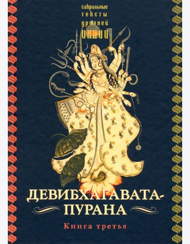 Девибхагавата-пурана. Книга третья