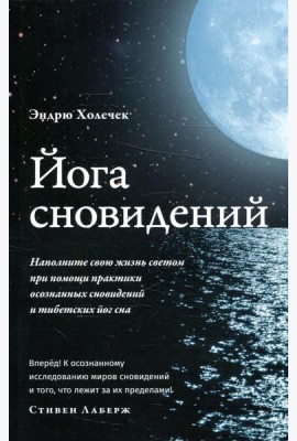 Йога сновидений. Наполните свою жизнь светом при помощи практики осознанных сновидений и тибетских йог сна