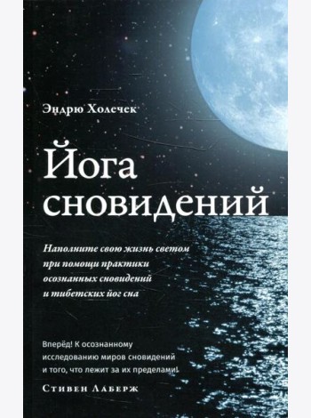 Йога сновидений. Наполните свою жизнь светом при помощи практики осознанных сновидений и тибетских йог сна