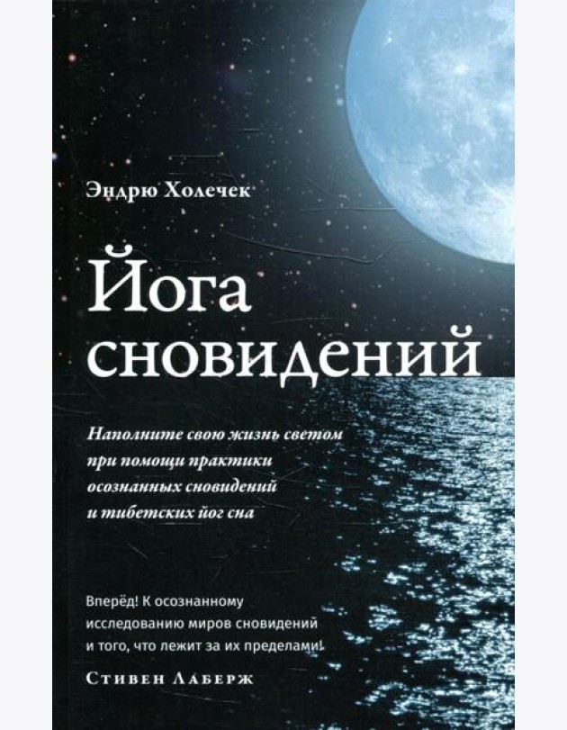 Йога сновидений. Наполните свою жизнь светом при помощи практики осознанных сновидений и тибетских йог сна