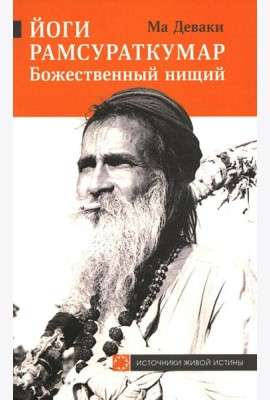 Йоги Рамсураткумар - Божественный нищий. 2-е изд., расшир