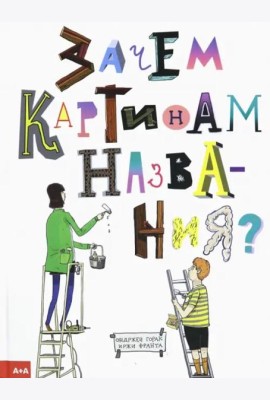 Зачем картинам названия?