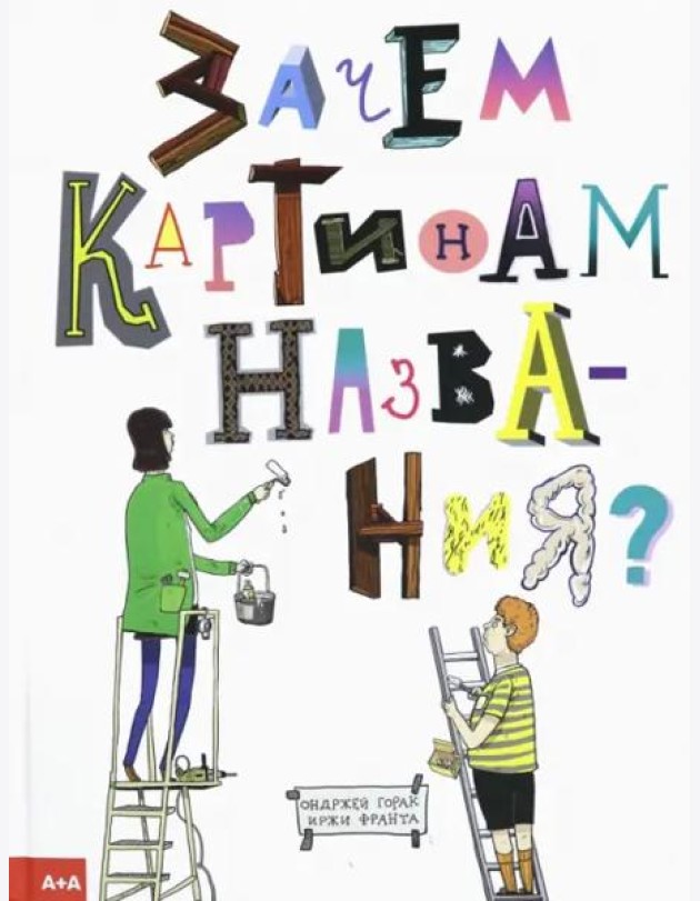 Зачем картинам названия?