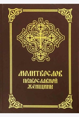 Молитвослов православной женщины. 5-е изд., испр. и доп