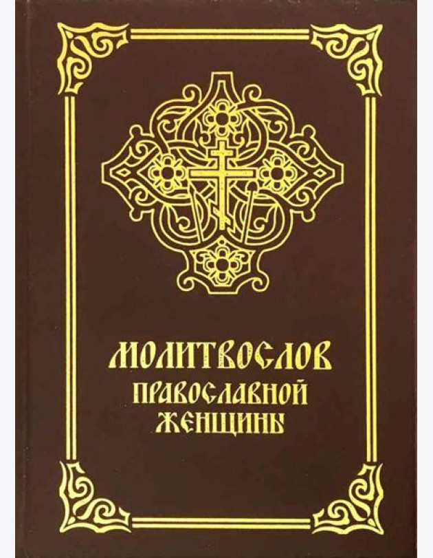 Молитвослов православной женщины. 5-е изд., испр. и доп