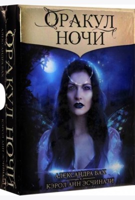 Оракул Ночи