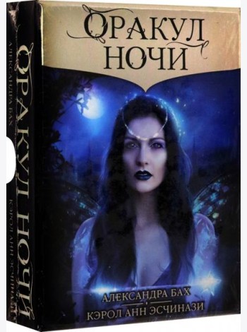 Оракул Ночи