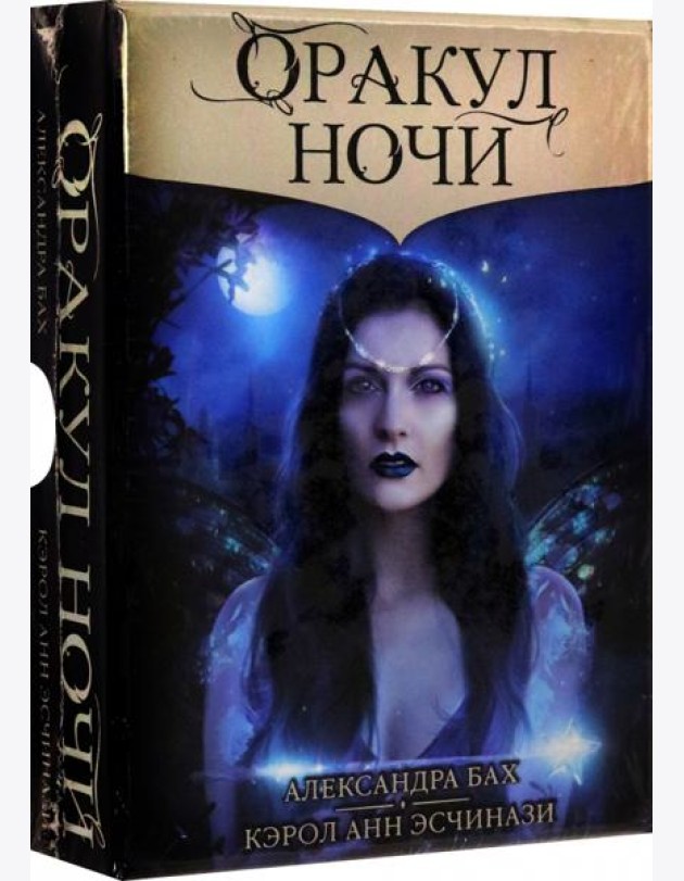 Оракул Ночи