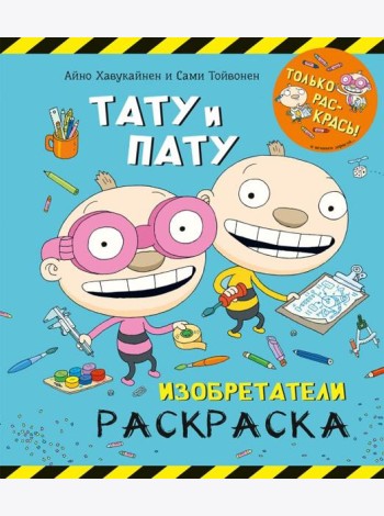 Раскраска. Тату и Пату. Изобретатели