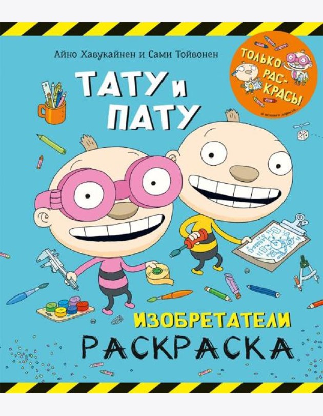 Раскраска. Тату и Пату. Изобретатели