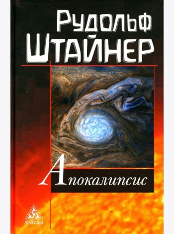 Апокалипсис