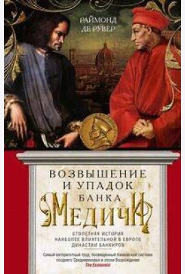 Возвышение и упадок Банка Медичи. Столетняя история наиболее влиятельной в Европе династии банкиров