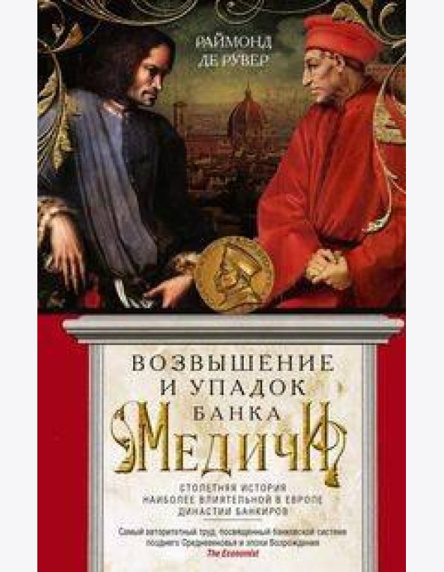 Возвышение и упадок Банка Медичи. Столетняя история наиболее влиятельной в Европе династии банкиров