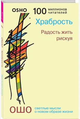 Храбрость. Радость жить рискуя (0281)