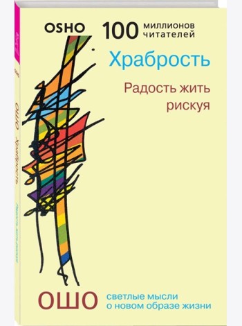 Храбрость. Радость жить рискуя (0281)