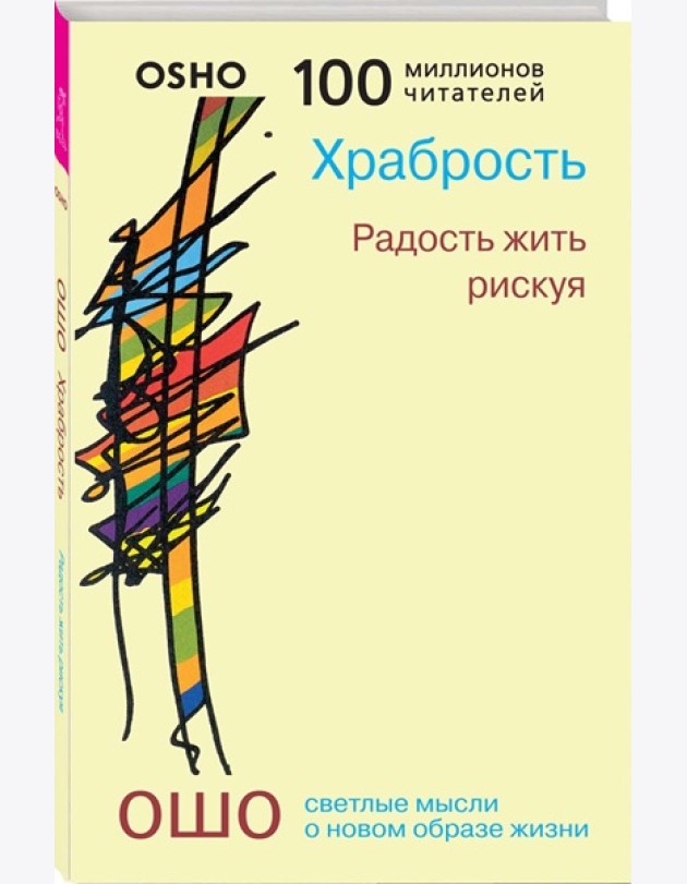 Храбрость. Радость жить рискуя (0281)