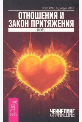 Отношения и Закон Притяжения. Вихрь