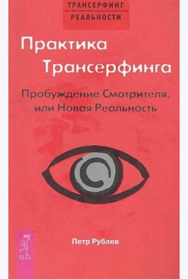 Практика Трансерфинга. Пробуждение Смотрителя или новая реальность