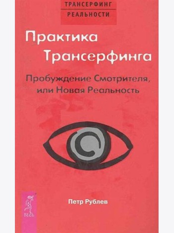 Практика Трансерфинга. Пробуждение Смотрителя или новая реальность