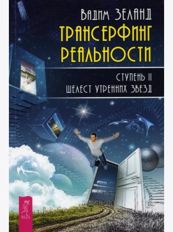 Трансерфинг реальности. Ступень 2: Шелест утренних звезд