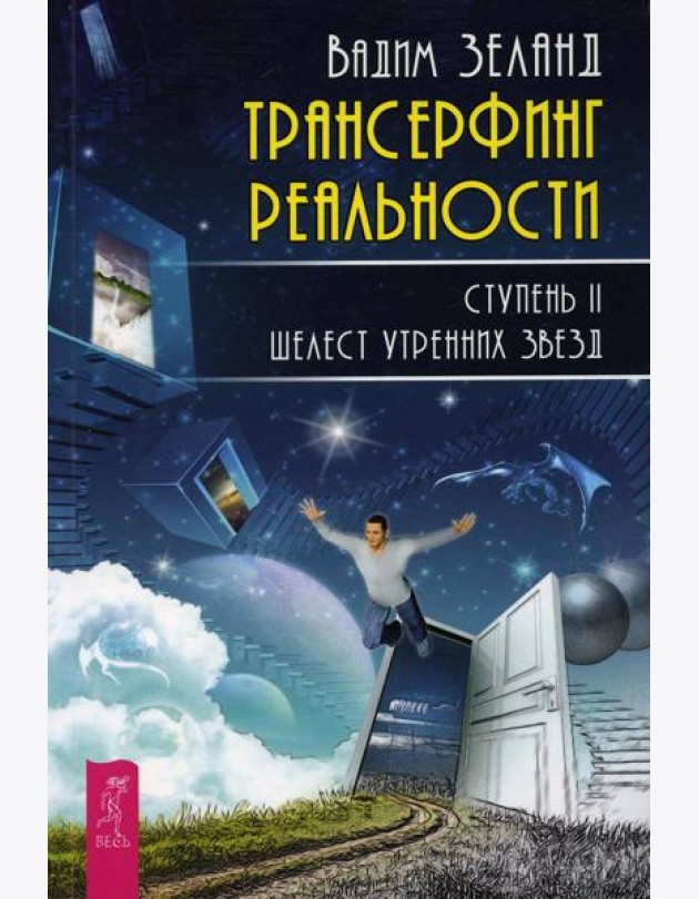 Трансерфинг реальности. Ступень 2: Шелест утренних звезд