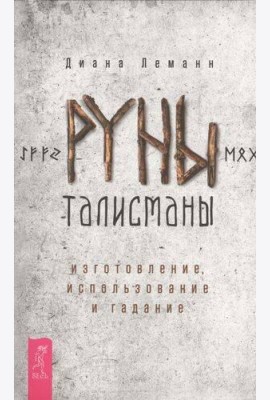 Руны-талисманы: изготовление, использование и гадание