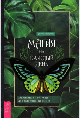 Магия на каждый день. Заклинания и ритуалы для современной жизни