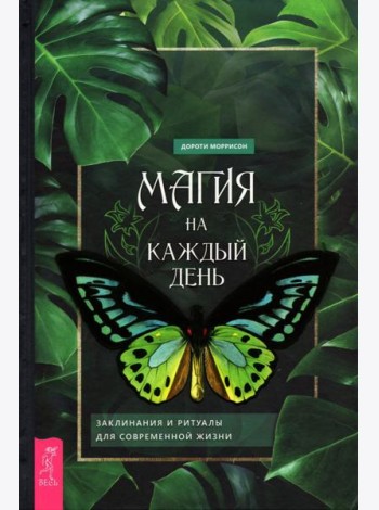 Магия на каждый день. Заклинания и ритуалы для современной жизни