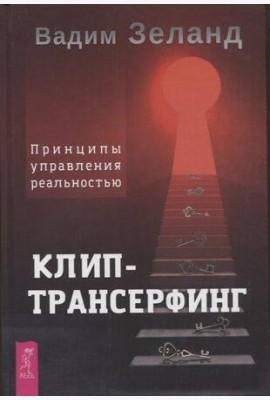 Клип-трансерфинг. Принципы управления реальностью