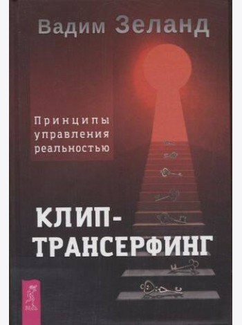 Клип-трансерфинг. Принципы управления реальностью
