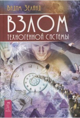 Взлом техногенной системы