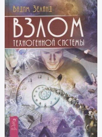 Взлом техногенной системы
