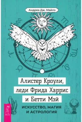 Алистер Кроули, леди Фрида Харрис и Бетти Мэй: искусство, магия и астрология (4091)