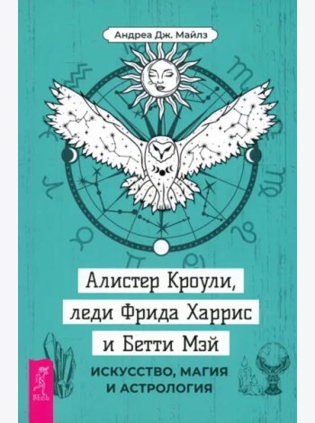 Алистер Кроули, леди Фрида Харрис и Бетти Мэй: искусство, магия и астрология (4091)