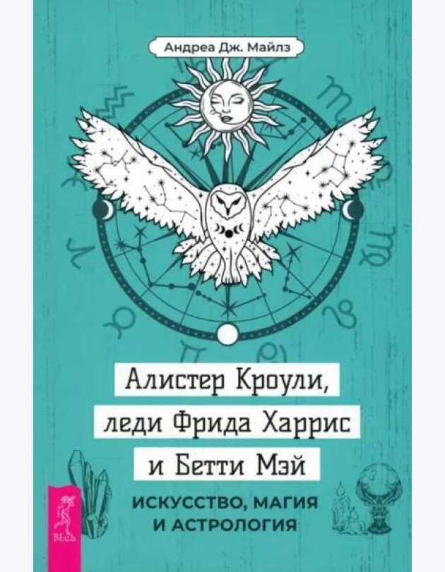 Алистер Кроули, леди Фрида Харрис и Бетти Мэй: искусство, магия и астрология (4091)