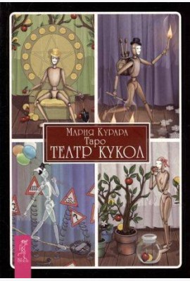 Таро Театр кукол (брошюра)