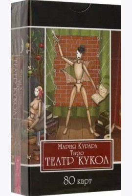 Таро Театр кукол (80 карт)