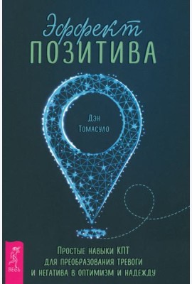 Эффект позитива: простые навыки КПТ для преобразования тревоги и негатива в оптимизм и надежду(60
