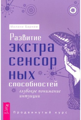 Развитие экстрасенсорных способностей: глубокое понимание интуиции. Продвинутый курс (6127)