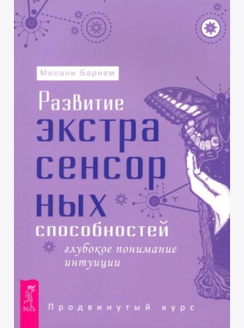 Развитие экстрасенсорных способностей: глубокое понимание интуиции. Продвинутый курс (6127)