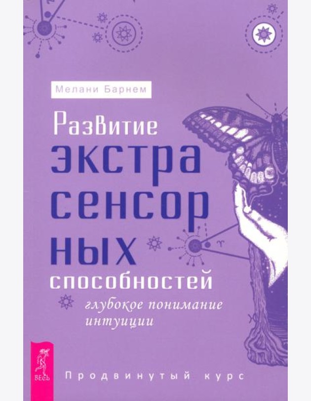 Развитие экстрасенсорных способностей: глубокое понимание интуиции. Продвинутый курс (6127)
