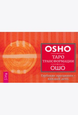 Таро Трансформации. Глубокие прозрения - каждый день (брошюра) (6171)
