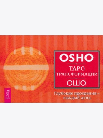 Таро Трансформации. Глубокие прозрения - каждый день (брошюра) (6171)