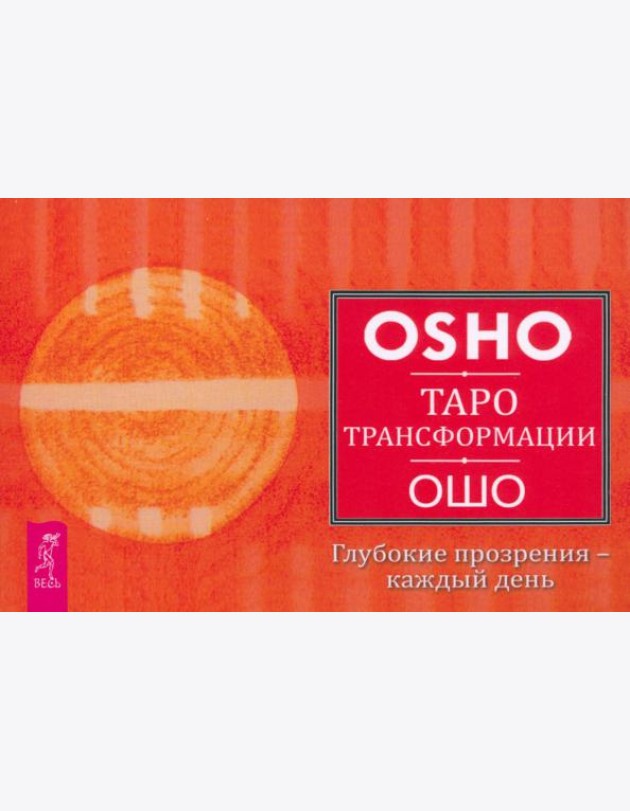 Таро Трансформации. Глубокие прозрения - каждый день (брошюра) (6171)