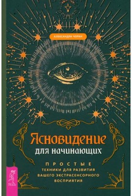 Ясновидение для начинающих. Простые техники для развития вашего экстрасенсорного восп (6179)